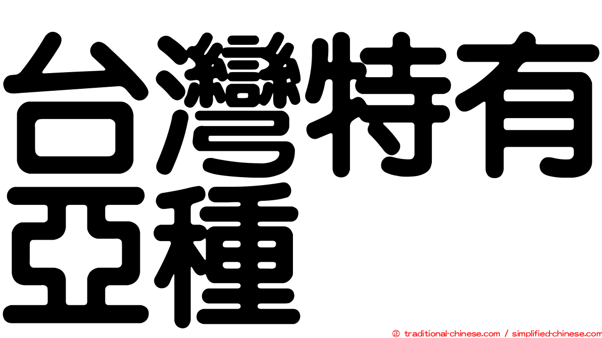 台灣特有亞種