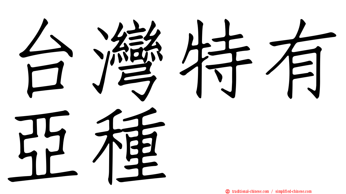 台灣特有亞種