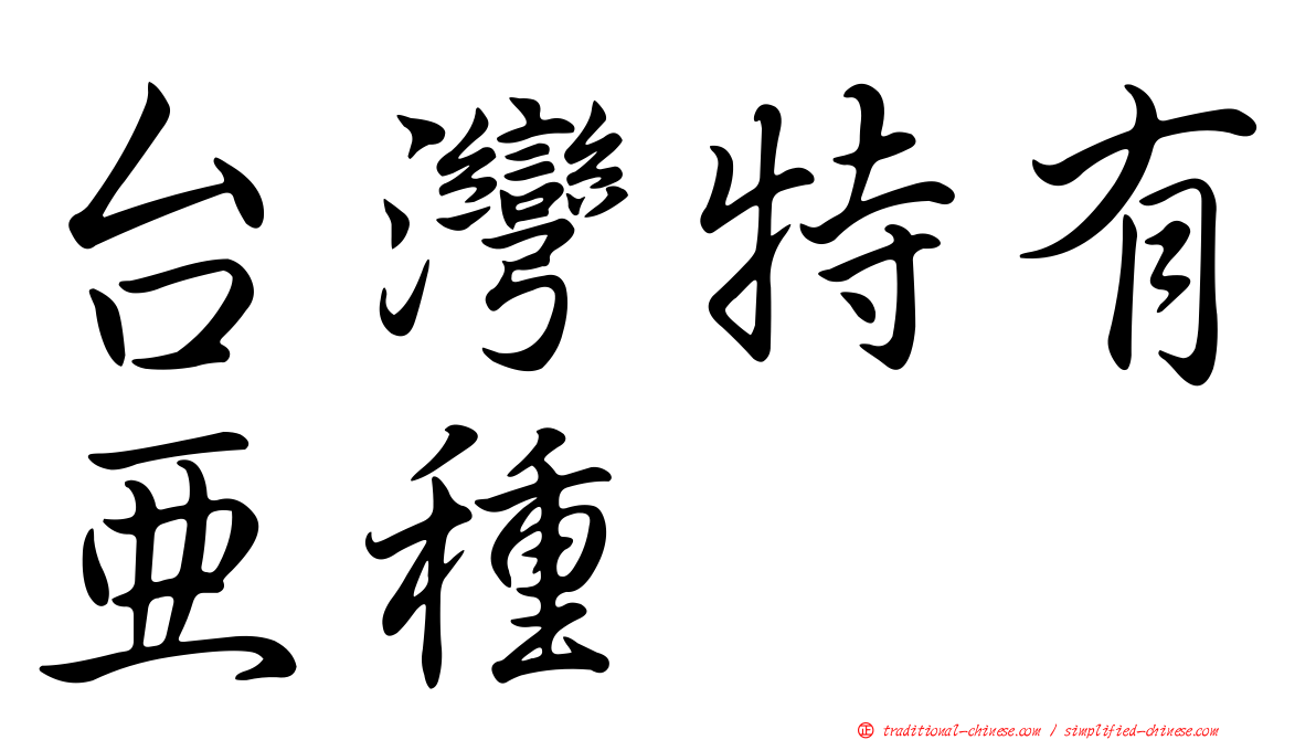 台灣特有亞種