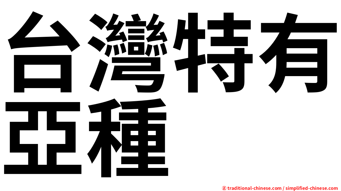 台灣特有亞種