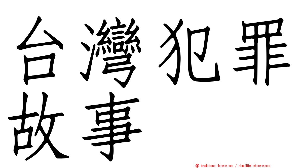 台灣犯罪故事