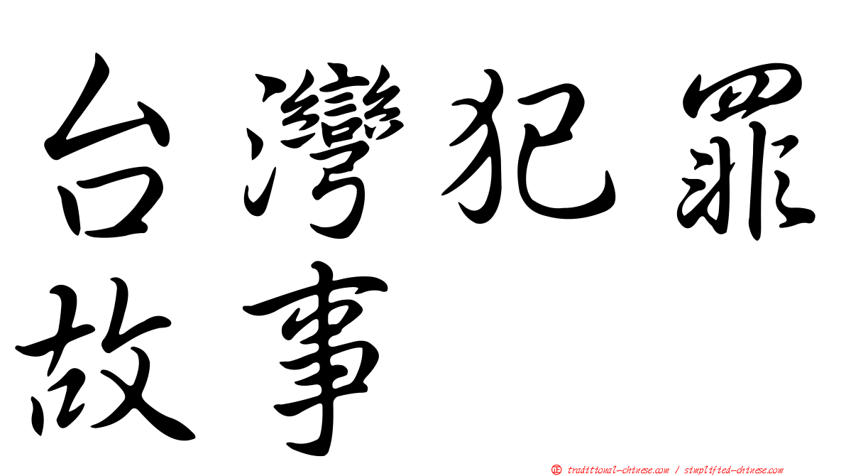 台灣犯罪故事