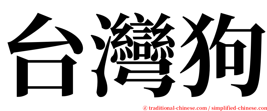 台灣狗 serif font