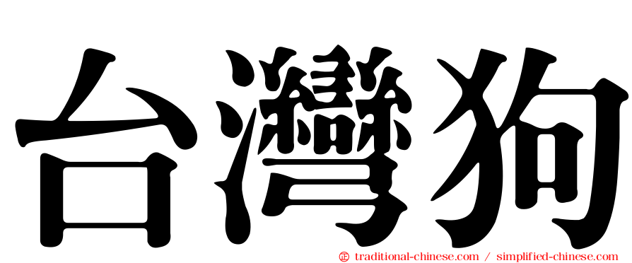 台灣狗