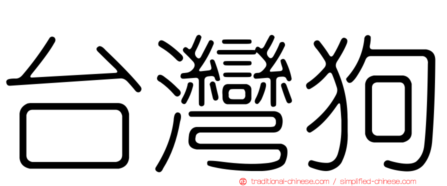 台灣狗