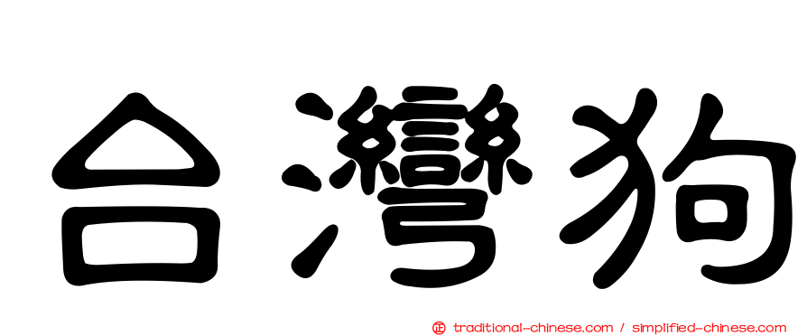 台灣狗