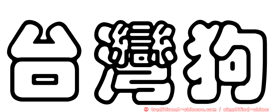 台灣狗