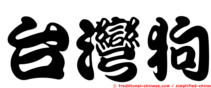 台灣狗