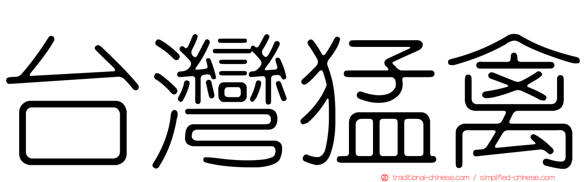 台灣猛禽