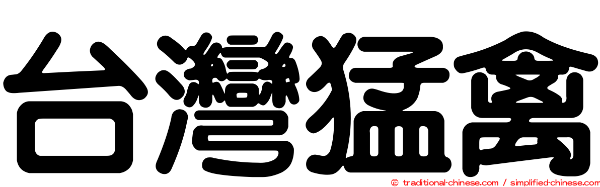 台灣猛禽