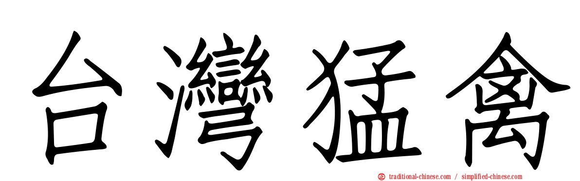 台灣猛禽