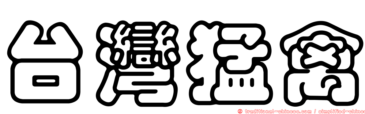 台灣猛禽