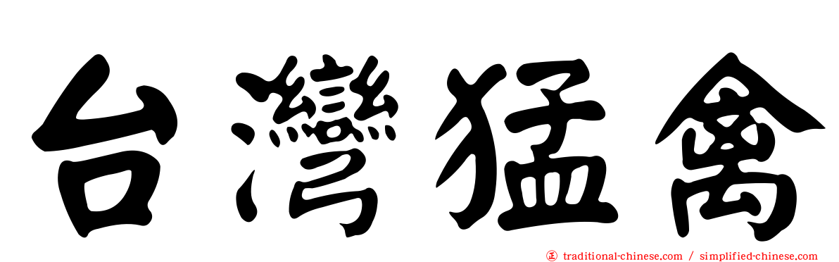 台灣猛禽