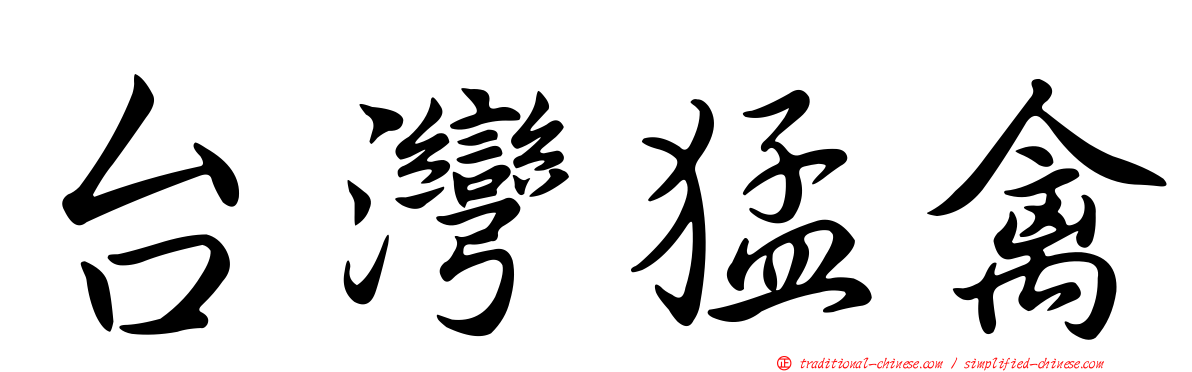 台灣猛禽