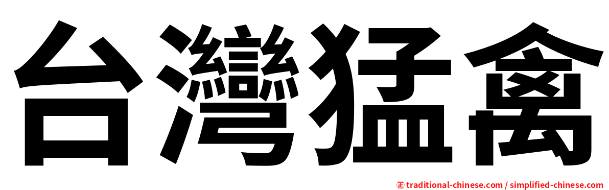 台灣猛禽