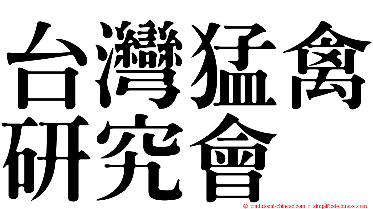 台灣猛禽研究會