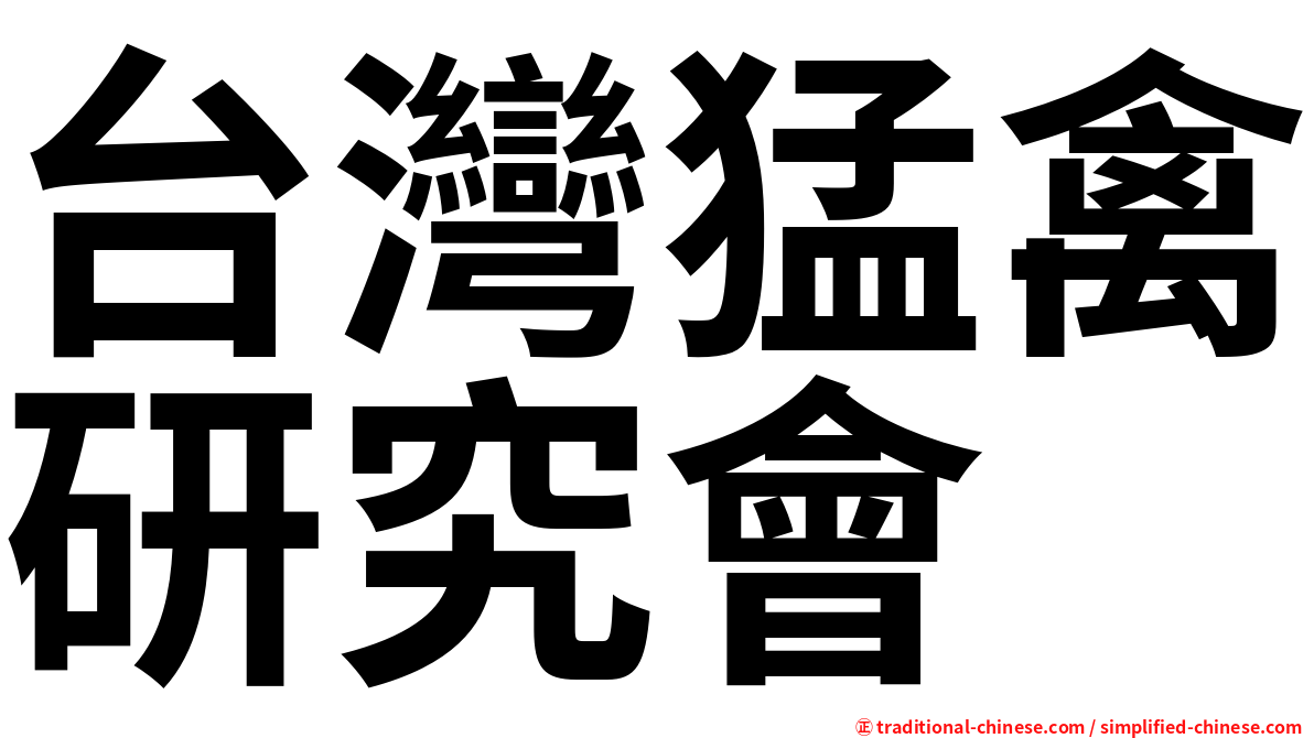 台灣猛禽研究會
