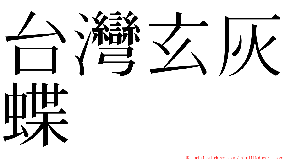 台灣玄灰蝶 ming font