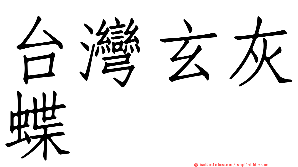 台灣玄灰蝶