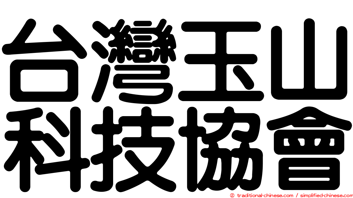 台灣玉山科技協會