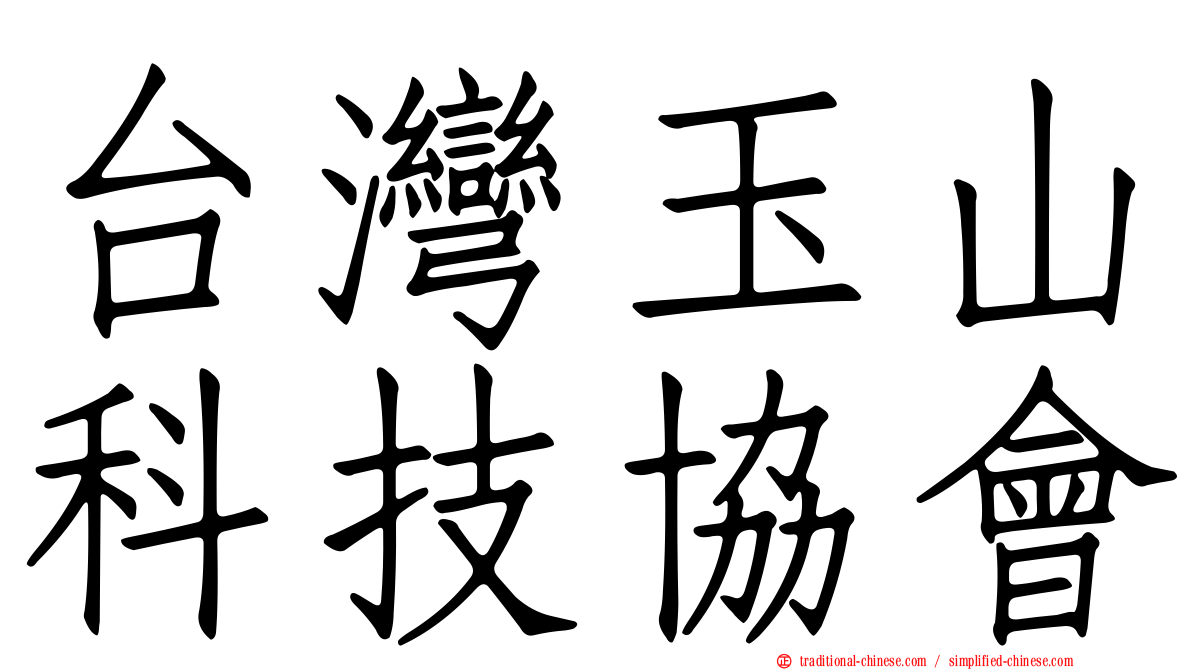 台灣玉山科技協會