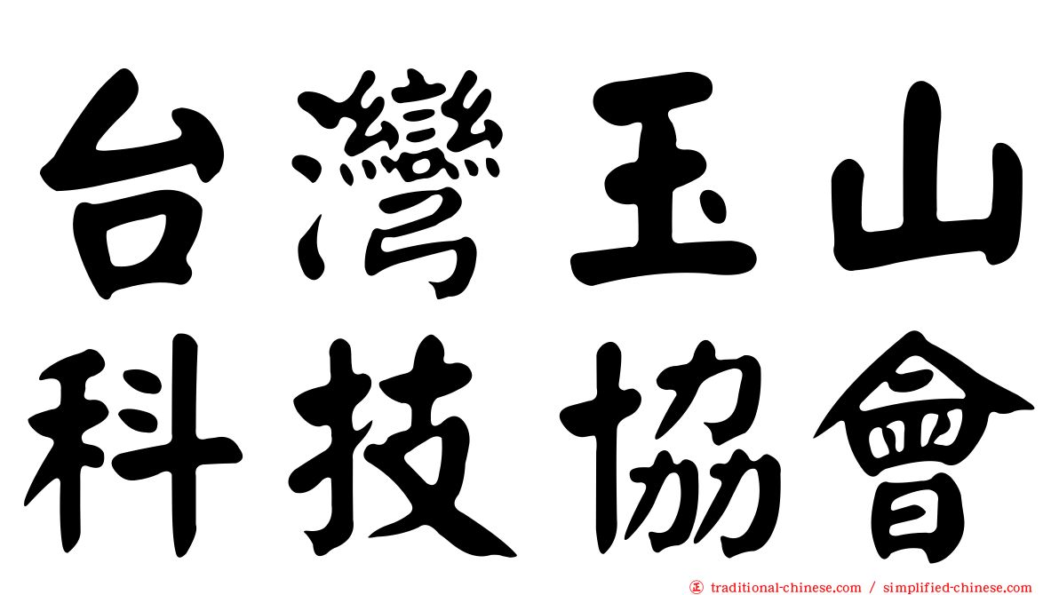 台灣玉山科技協會