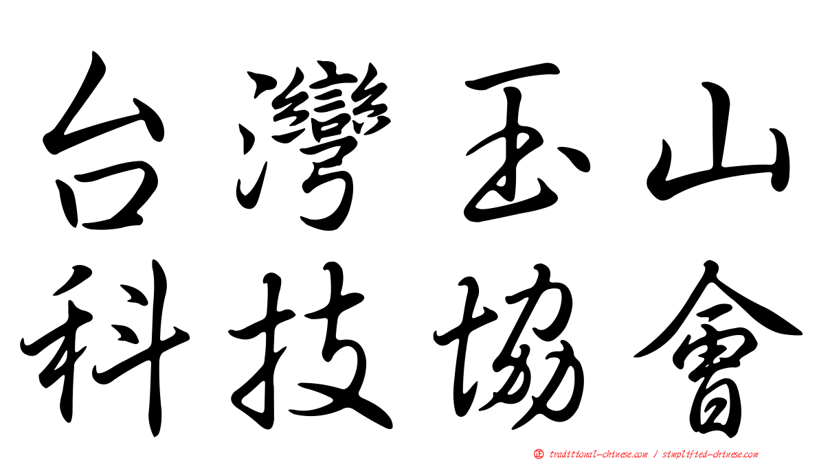 台灣玉山科技協會