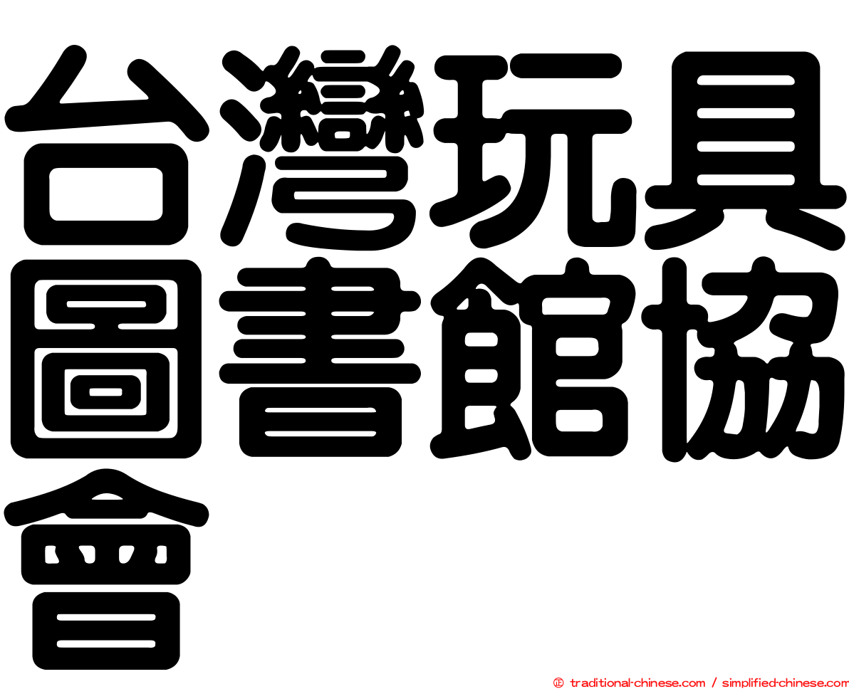 台灣玩具圖書館協會