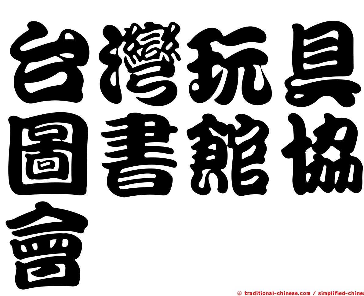 台灣玩具圖書館協會