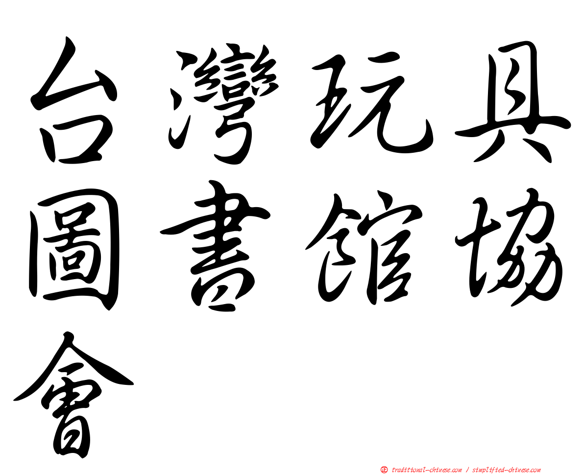 台灣玩具圖書館協會