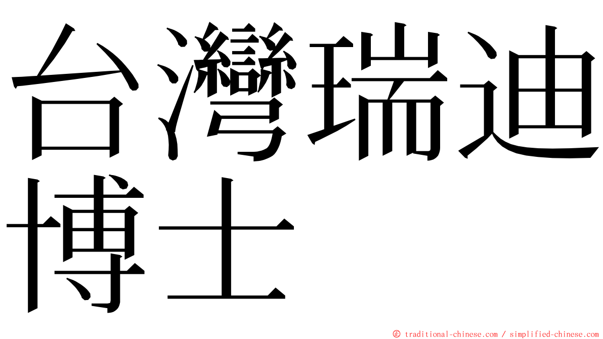 台灣瑞迪博士 ming font
