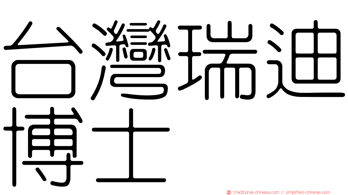 台灣瑞迪博士