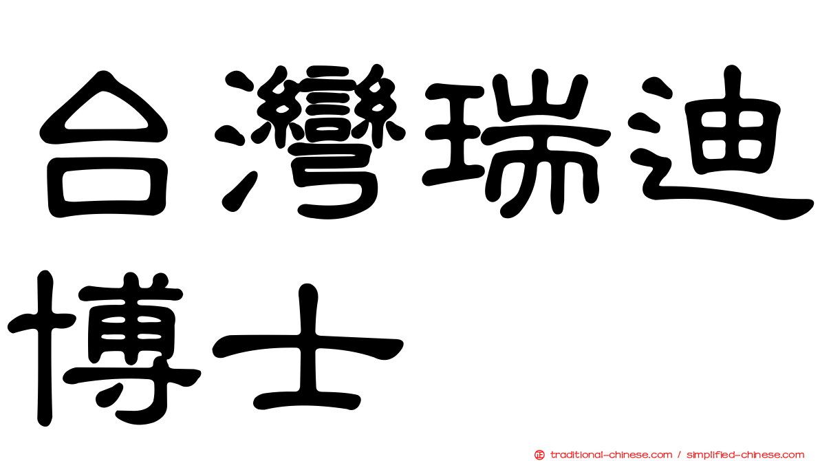 台灣瑞迪博士