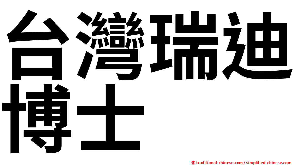 台灣瑞迪博士