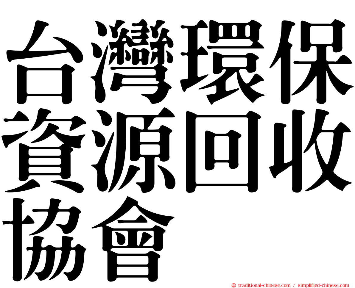 台灣環保資源回收協會