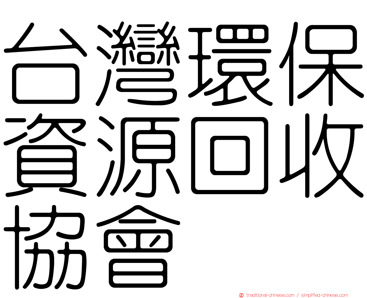 台灣環保資源回收協會