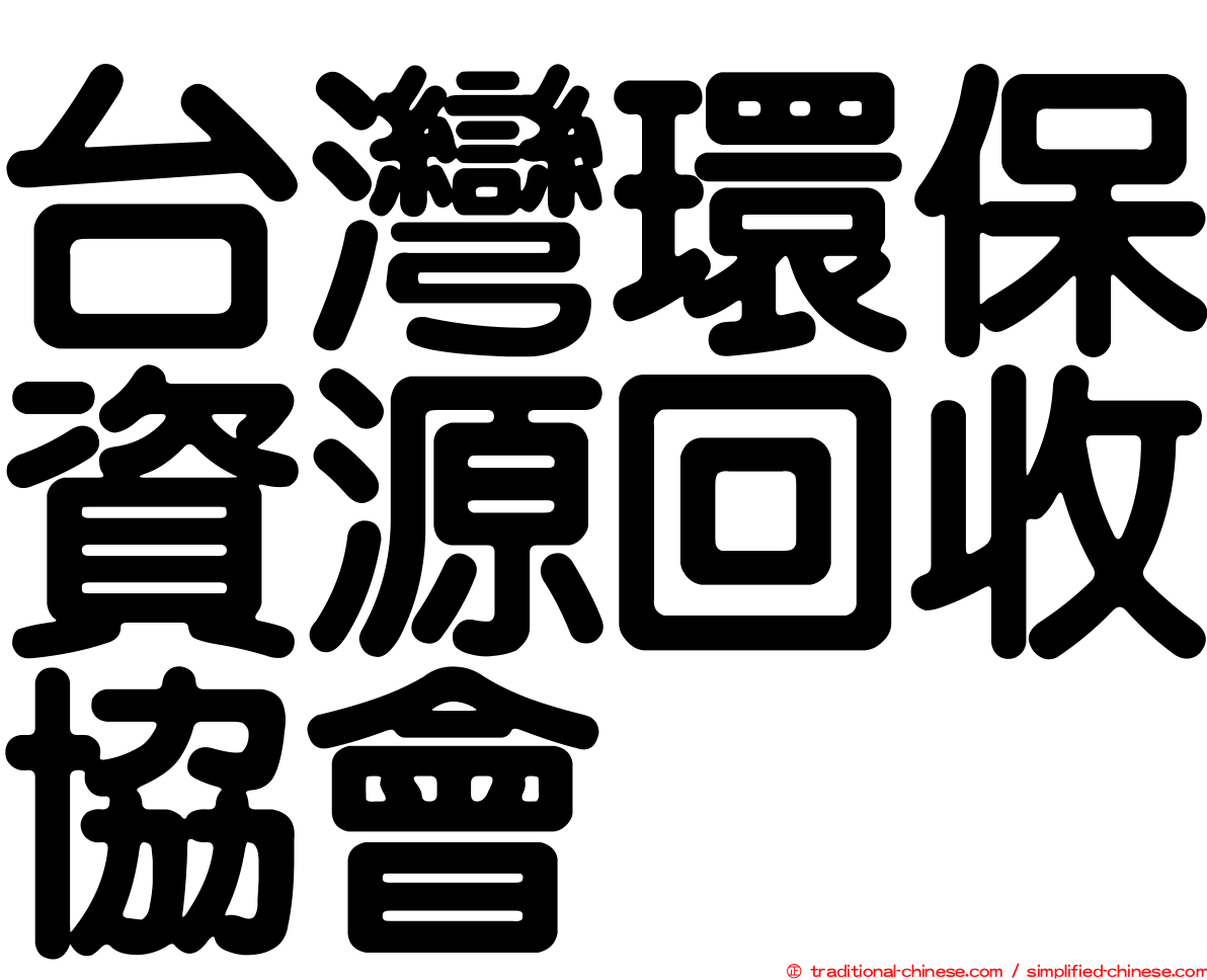 台灣環保資源回收協會