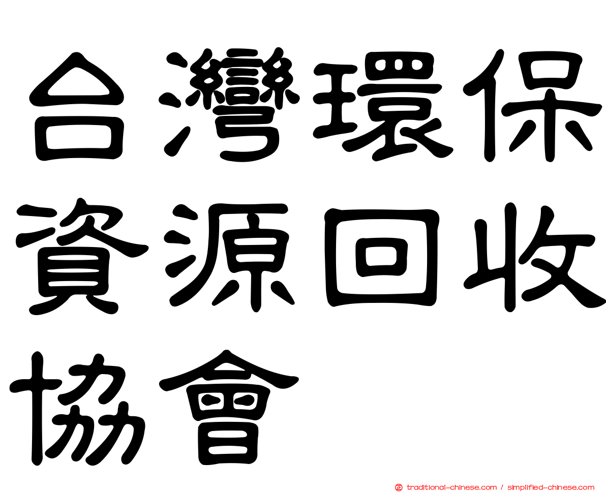 台灣環保資源回收協會