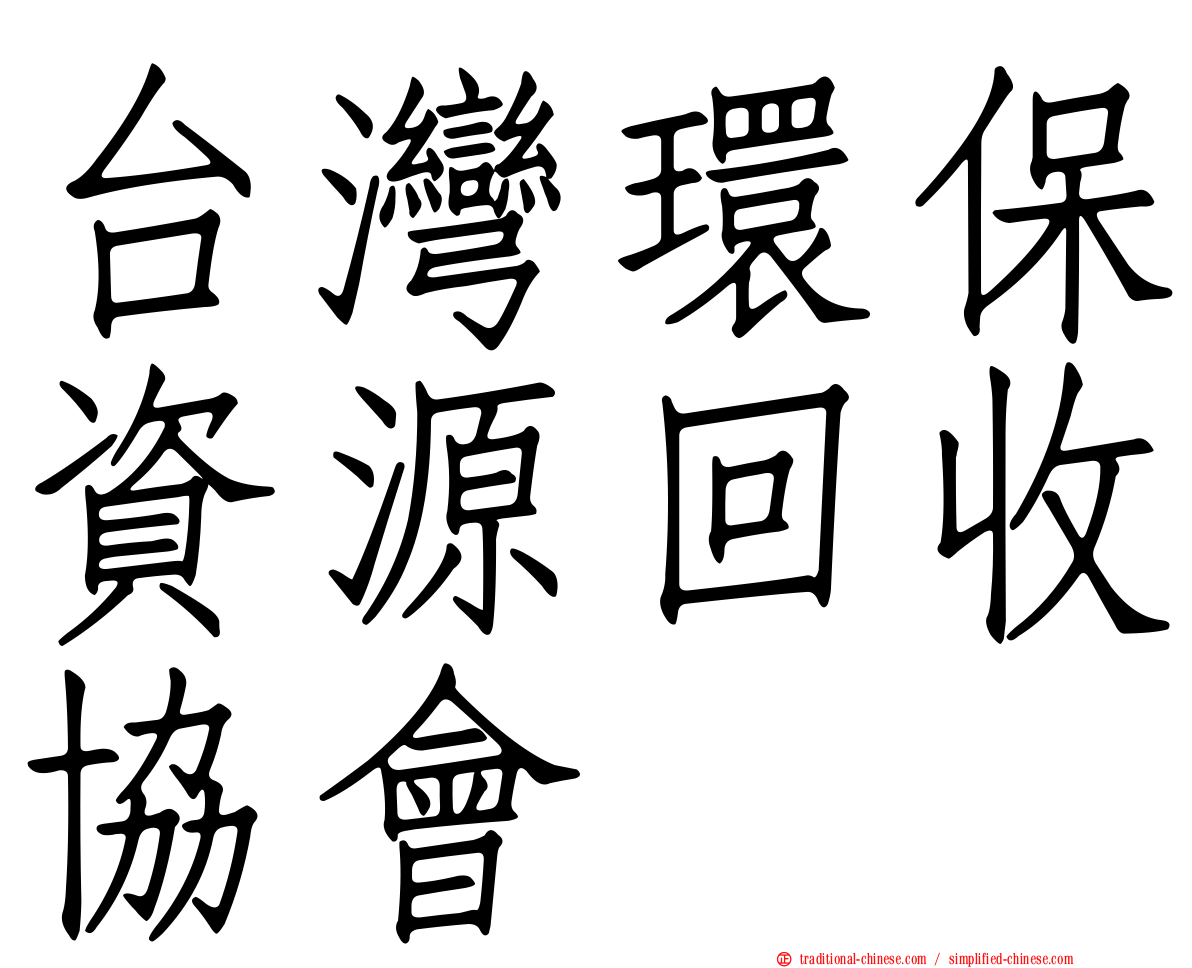 台灣環保資源回收協會