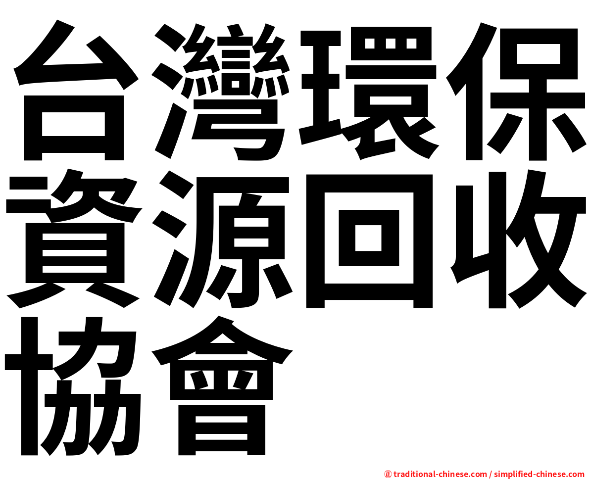 台灣環保資源回收協會