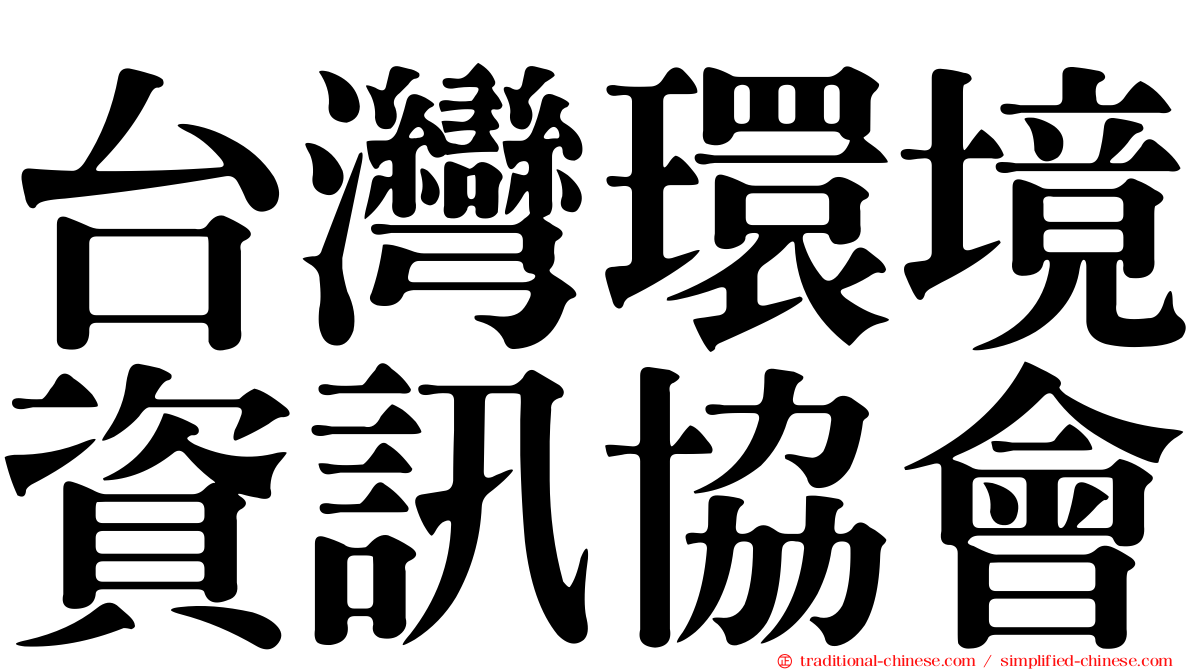 台灣環境資訊協會