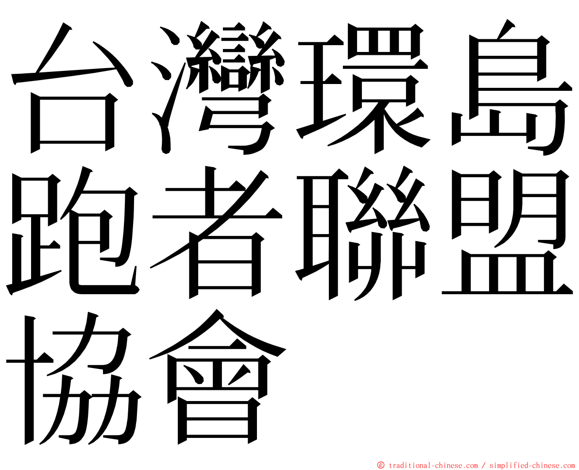 台灣環島跑者聯盟協會 ming font