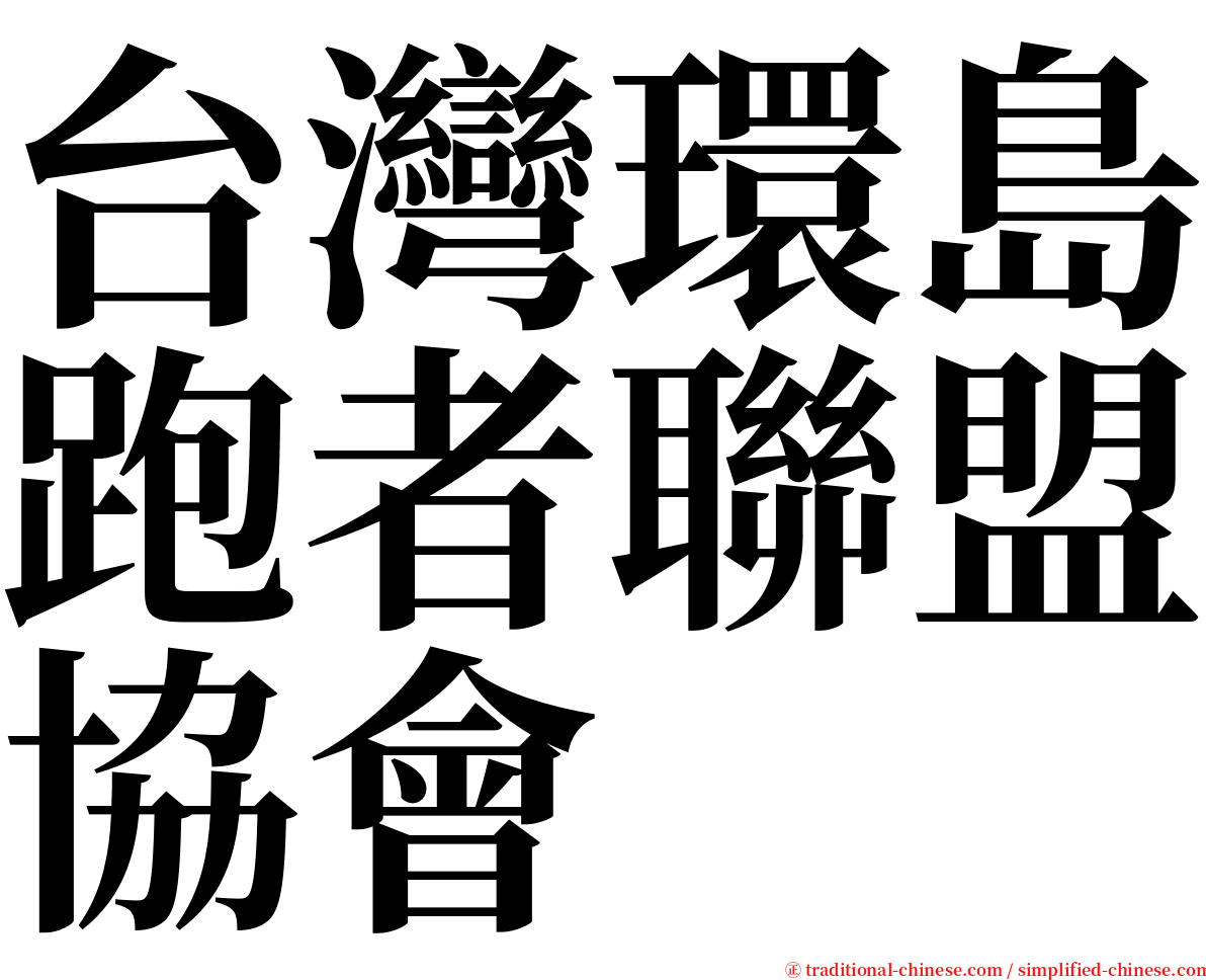 台灣環島跑者聯盟協會 serif font