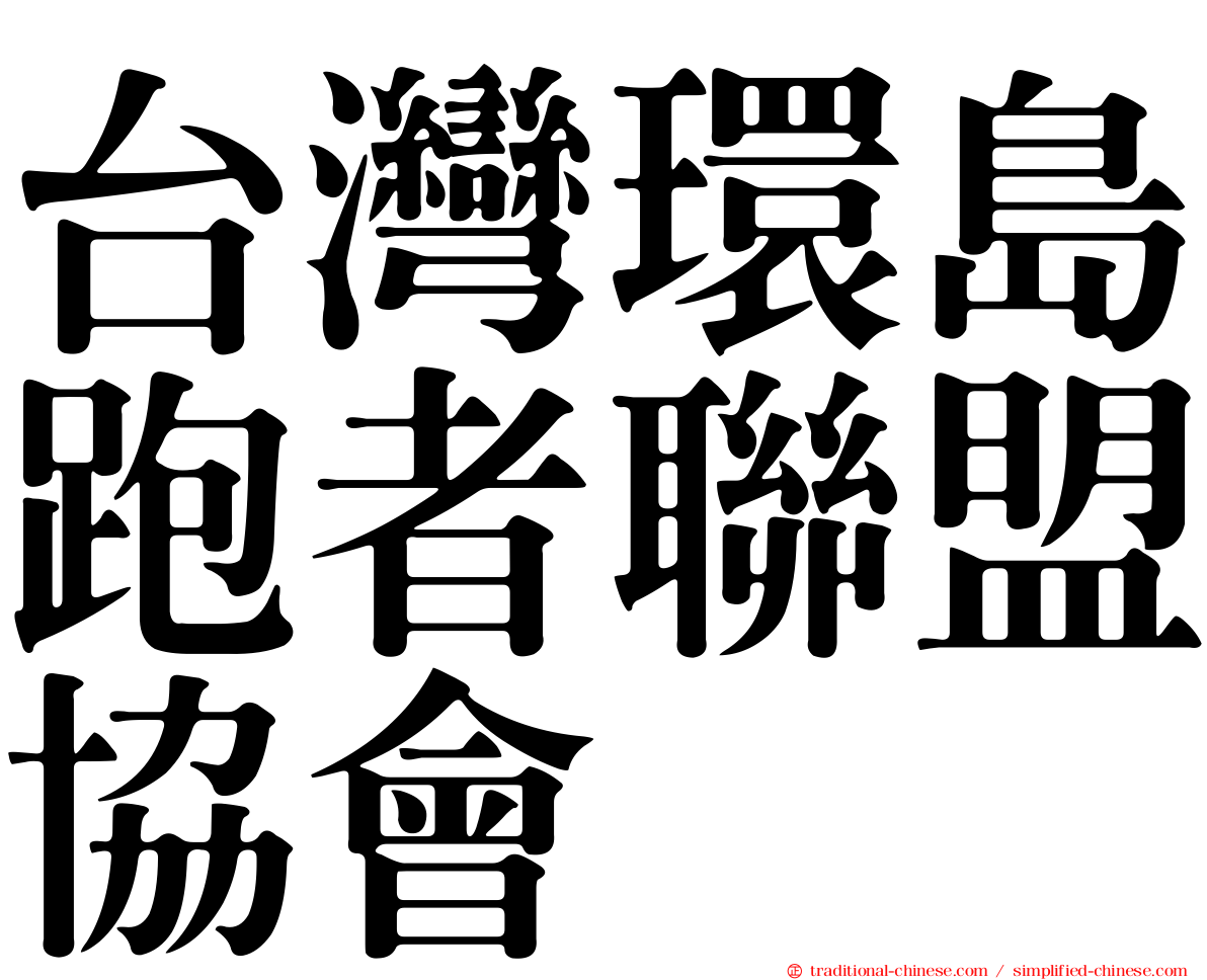 台灣環島跑者聯盟協會