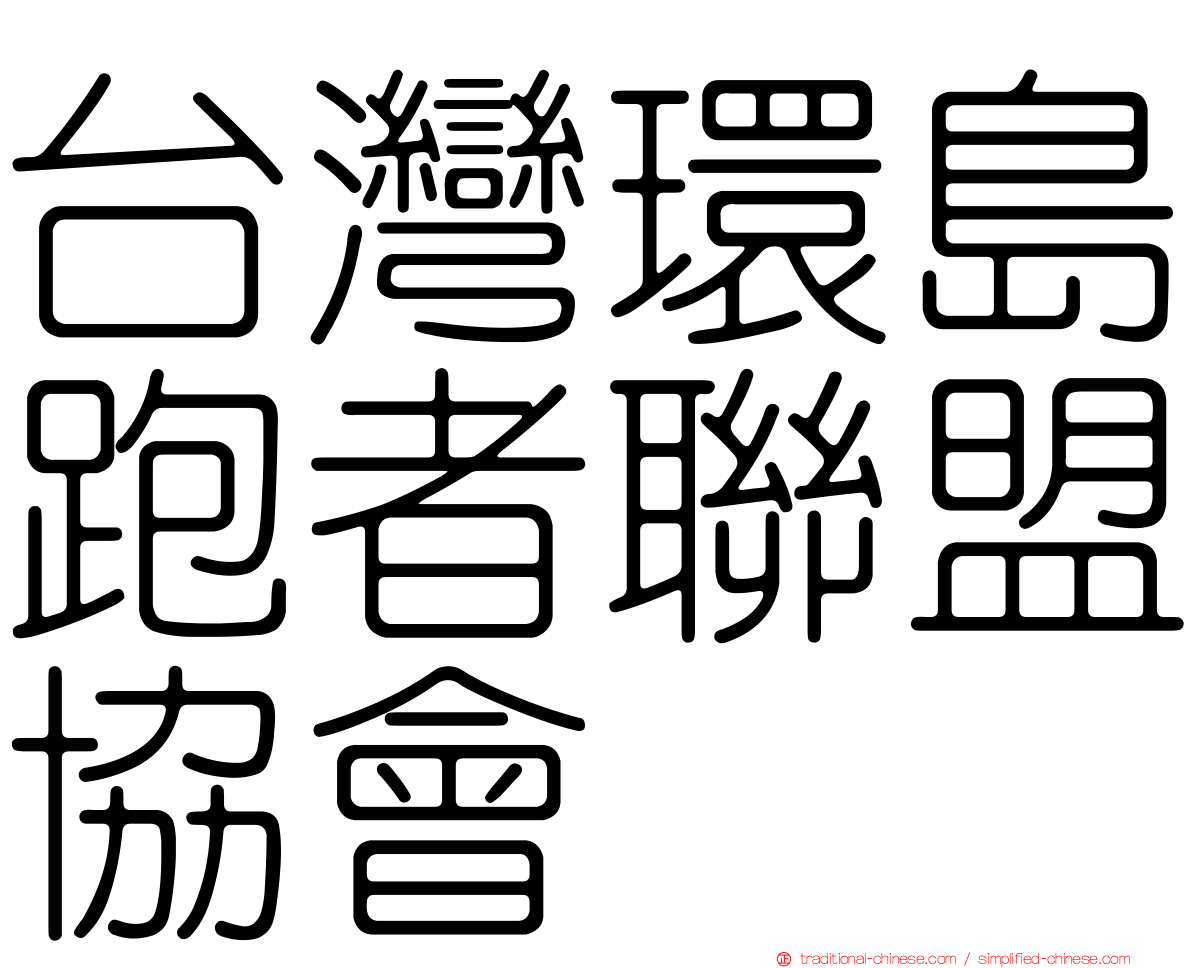 台灣環島跑者聯盟協會