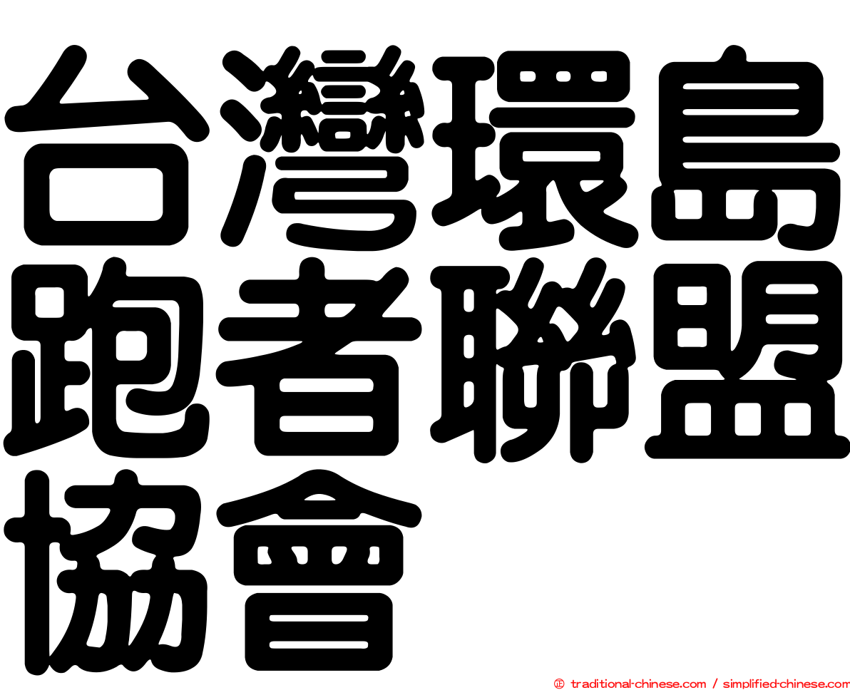 台灣環島跑者聯盟協會