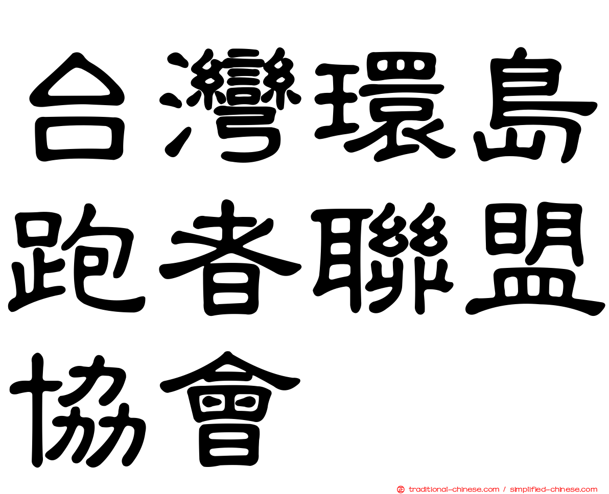 台灣環島跑者聯盟協會