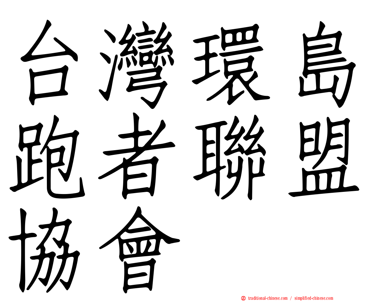 台灣環島跑者聯盟協會