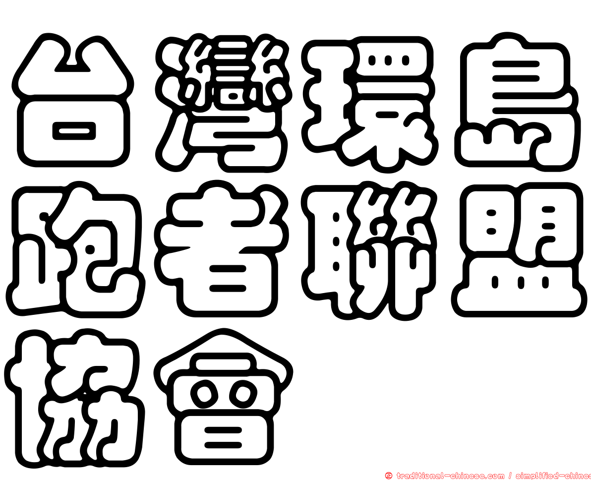 台灣環島跑者聯盟協會