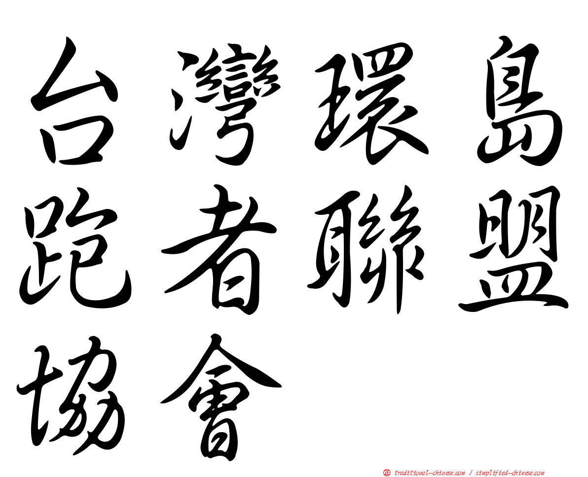 台灣環島跑者聯盟協會
